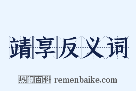 靖享反义词是什么意思的图片